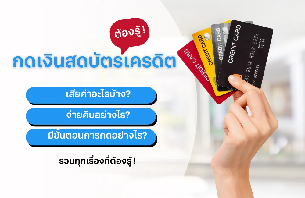 กดเงินสดจากบัตรเครดิต