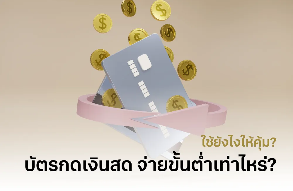 บัตรกดเงินสด
