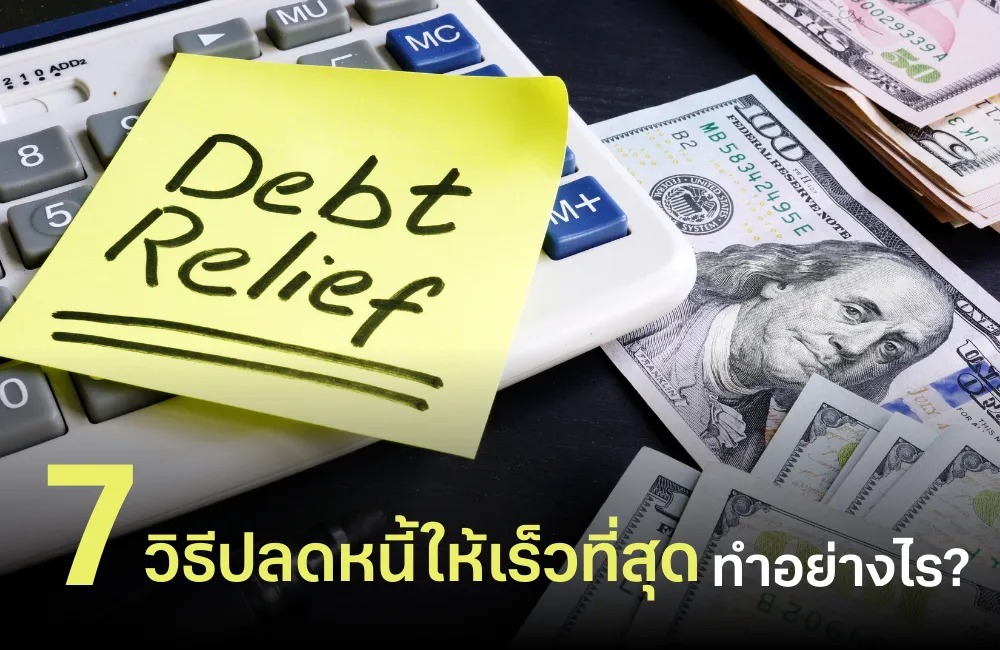 ปลดหนี้