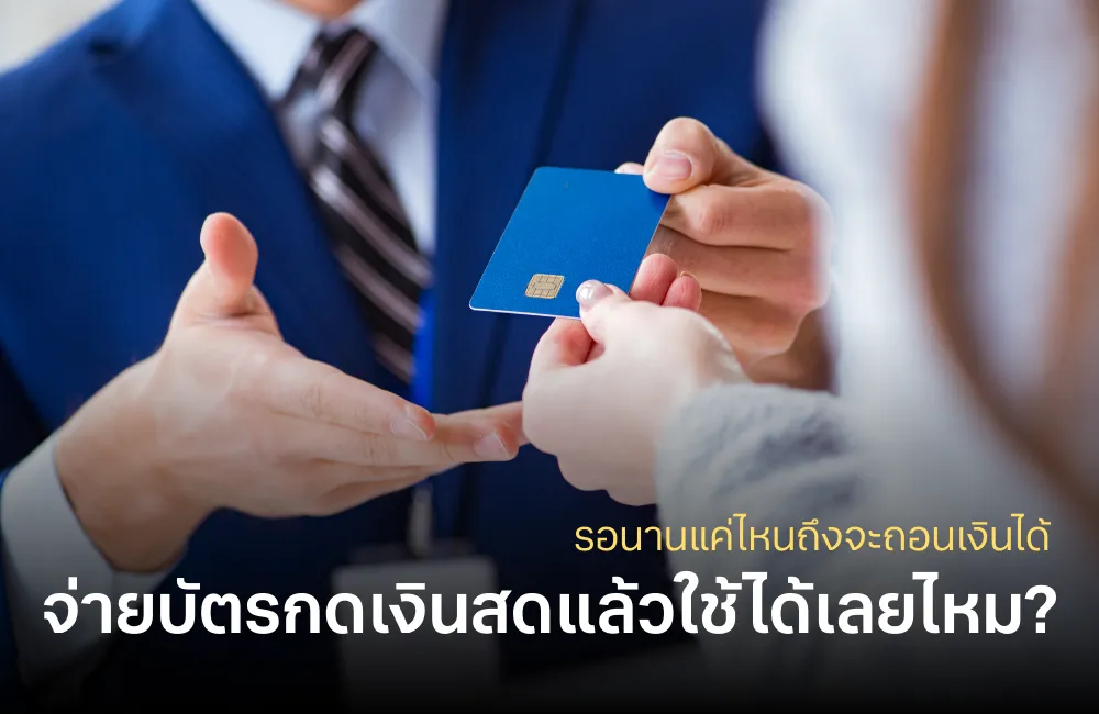 บัตรกดเงินสด
