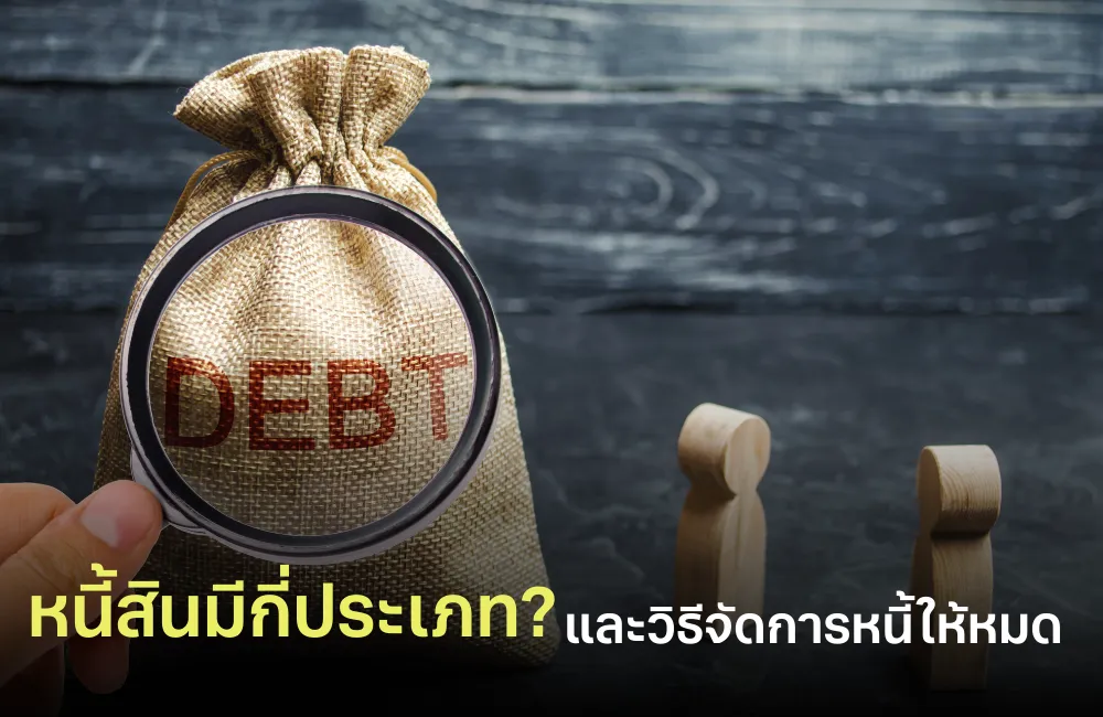 หนี้สินมีกี่ประเภท