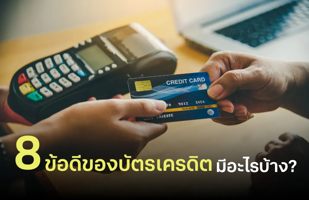 ข้อดีของบัตรเครดิต