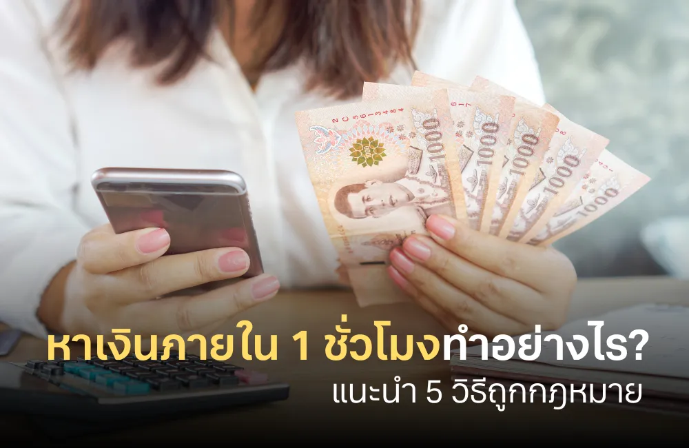 หาเงินภายใน 1 ชั่วโมง