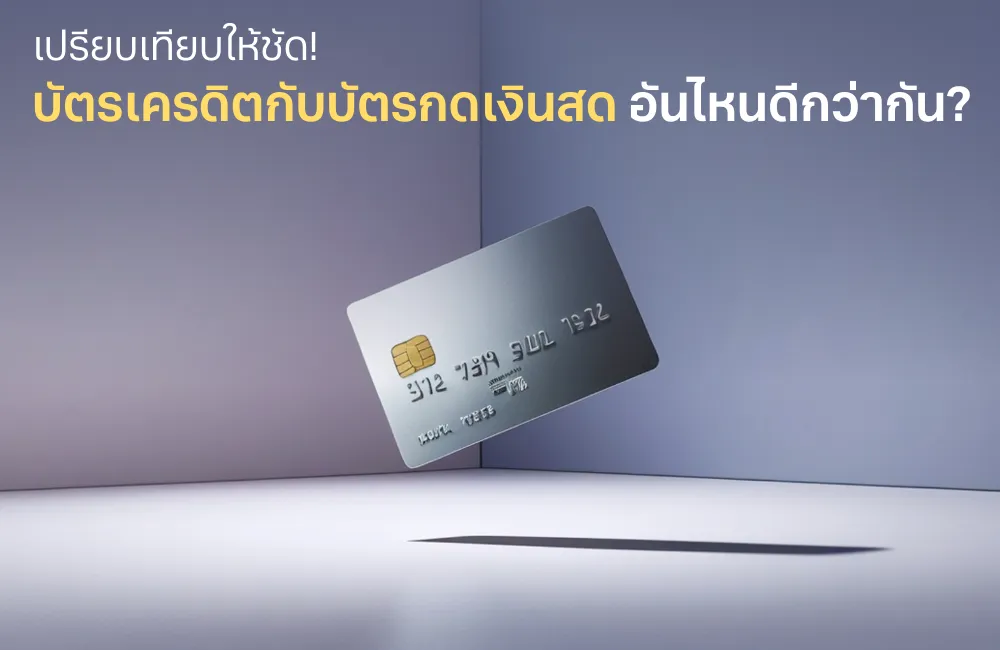 บัตรเครดิตกับบัตรกดเงินสด