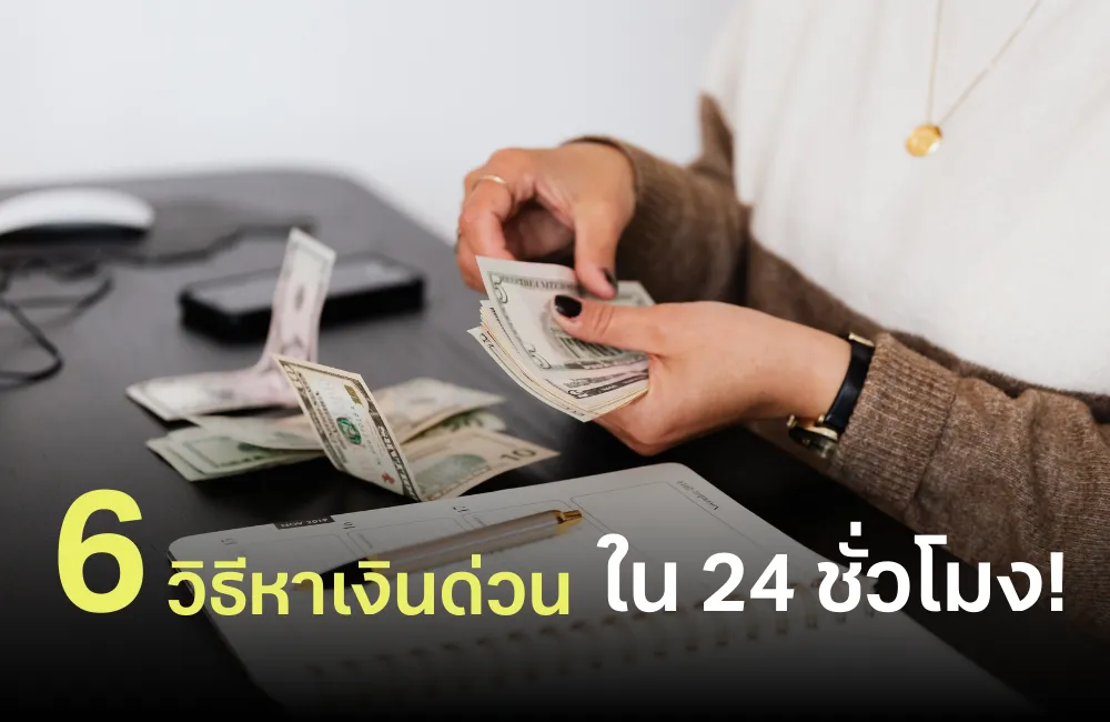 หาเงินด่วน