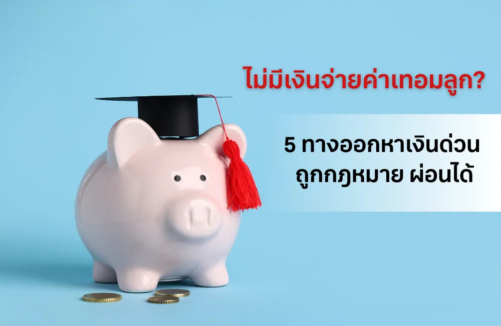 ไม่มีเงินจ่ายค่าเทอมลูก