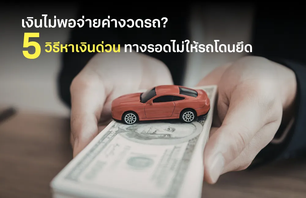 เงินไม่พอจ่ายค่างวดรถ