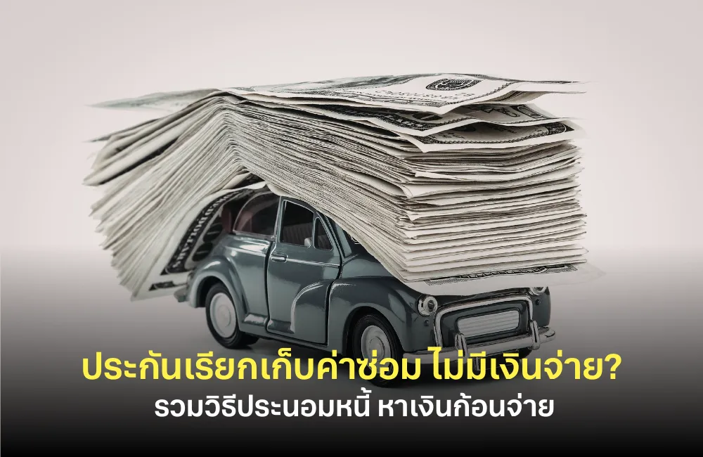 ประกันเรียกเก็บค่าซ่อม ไม่มีเงินจ่าย