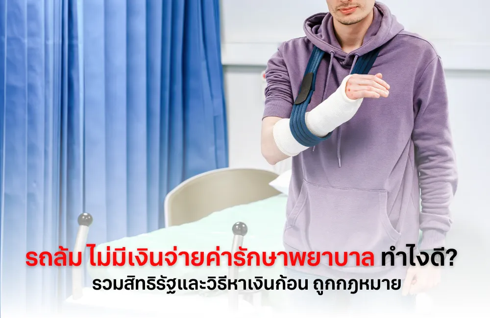 รถล้มไม่มีเงินจ่ายค่ารักษา
