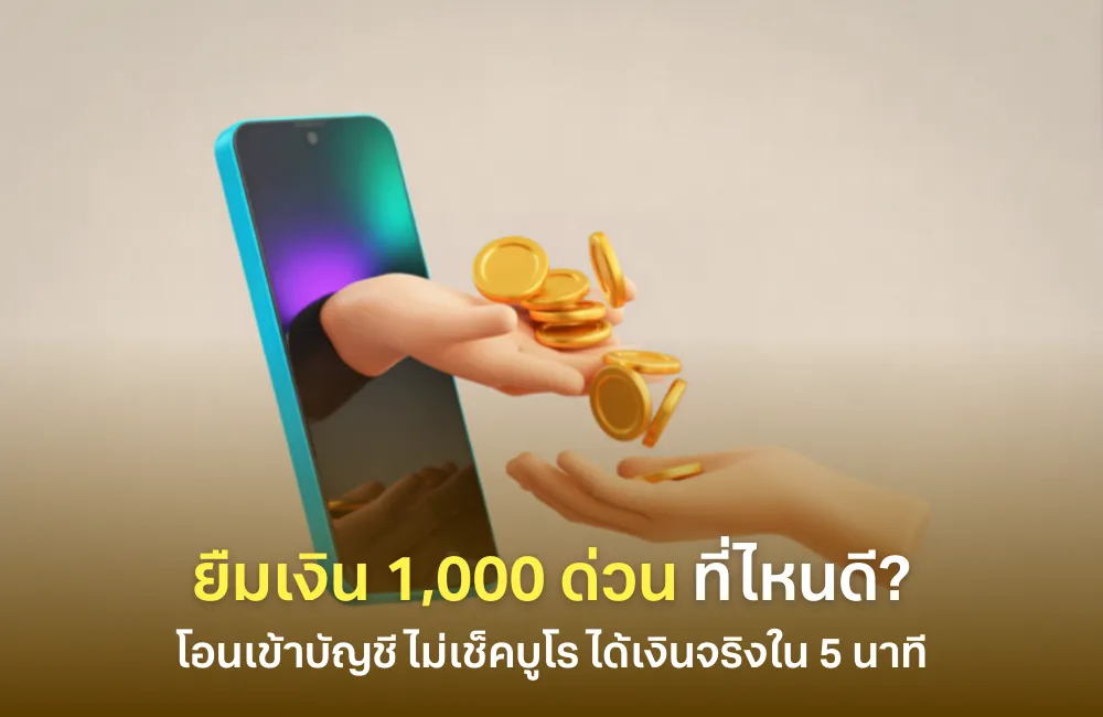 ยืมเงิน 1000 ด่วน โอนเข้าบัญชี ไม่เช็คบูโร
