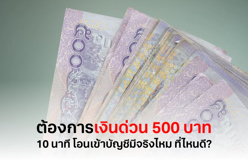 เงินด่วน 500 10 นาที โอนเข้าบัญชี