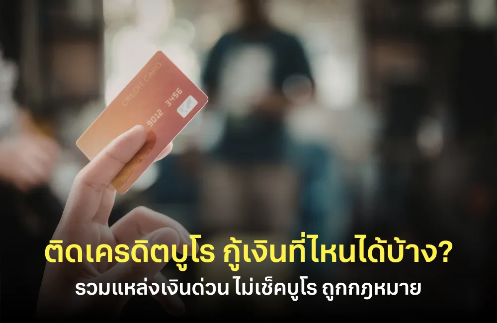ติดเครดิตบูโร กู้เงินที่ไหนได้บ้าง