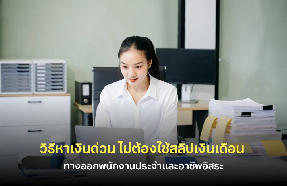 พนักงานเงินเดือน กู้ไม่ขอหลักฐาน