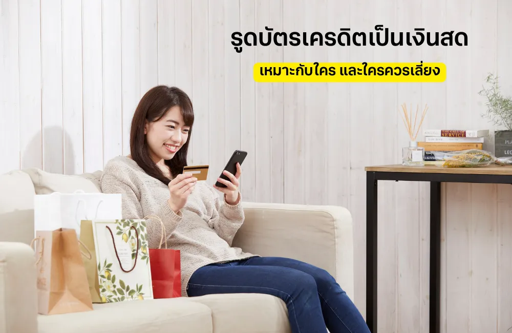 รูดบัตรเครดิตเป็นเงินสดเหมาะกับใคร