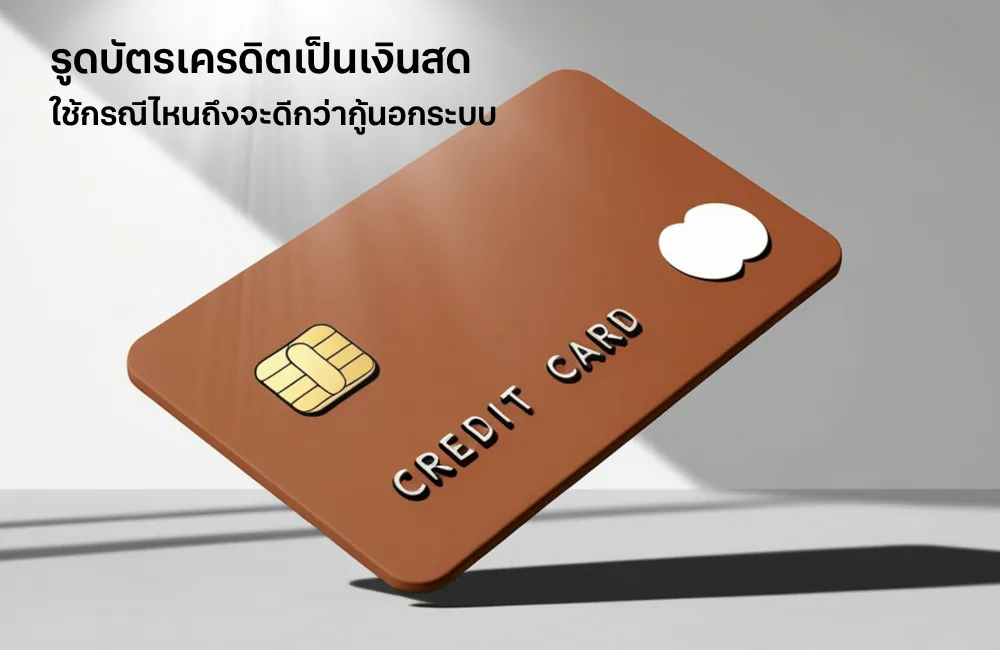 รูดบัตรเครดิตดีกว่ากู้นอกระบบในกรณีไหน