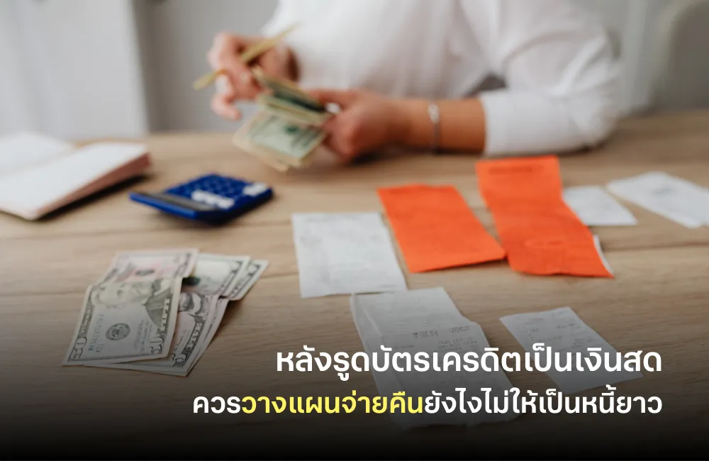 วางแผนชำระเงินหลังรูดบัตรเครดิตเป็นเงินสด